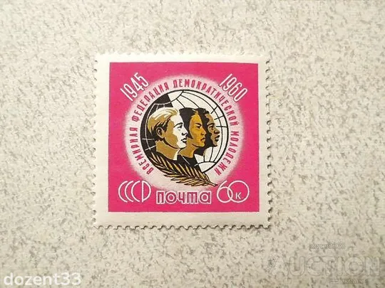 Поштова марка СССР &quot; 15 років Всесвітньої федерації демократичної молоді &quot; 1960 рік ** Ціна