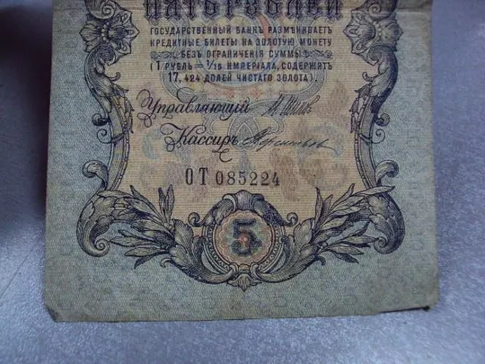 банкнота россия 5 рублей 1909 от 085224 шипов-терентьев №299 Де купити