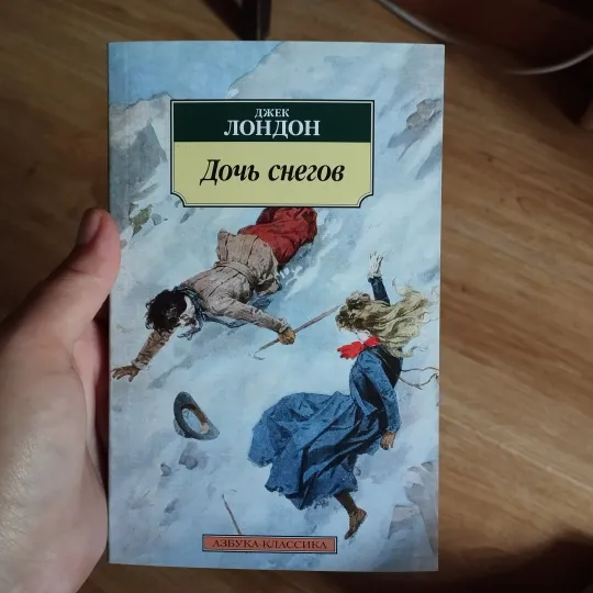 Джек Лондон Дочь снегов Ціна