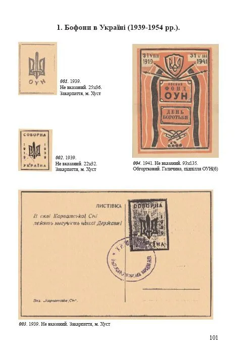 Бофони: грошові документи ОУН і УПА - *.pdf З аукціону