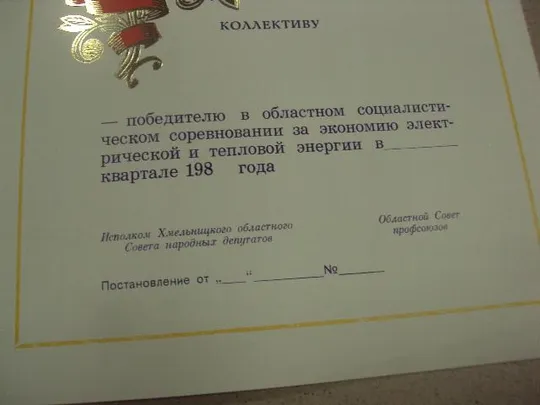 диплом коллективу победителю соревнования хмельницкий обком кпу №14857 Продаж