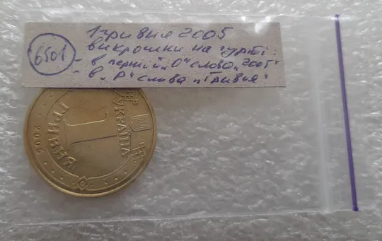 (6501) 1 гривня 2005 викришки у першій цифрі &quot;0&quot; слова &quot;2005&quot; та в букві &quot;Р&quot; слова &quot;ГРИВНЯ&quot; на гурті (1 гривна 2005 брак) Недорого