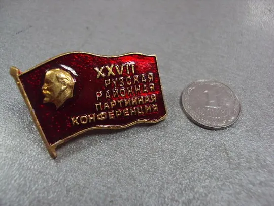 знак 27 рузская районная партийная конференция кпсс №7445 Ціна
