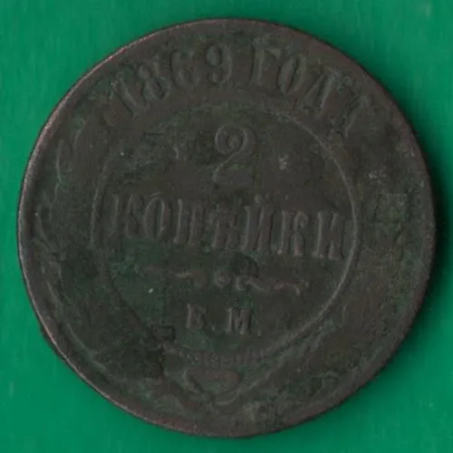 2 копійки 1869 року ЕМ Росія [М] Ціна