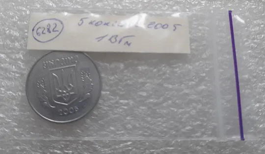 (6282) 5 копійок 2005 1ВГм (5 копеек 2005 1ВГм) З аукціону