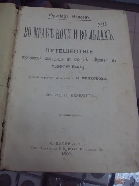 книга нансен во мраке ночи и во льдах спб 1897 №40 З аукціону