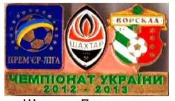 Футбол значок Шахтер Донецк - Ворскла Полтава Премьер-Лига 2012-2013 Ціна