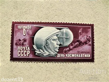 фото, Поштова марка СССР " Космос " 1977 рік