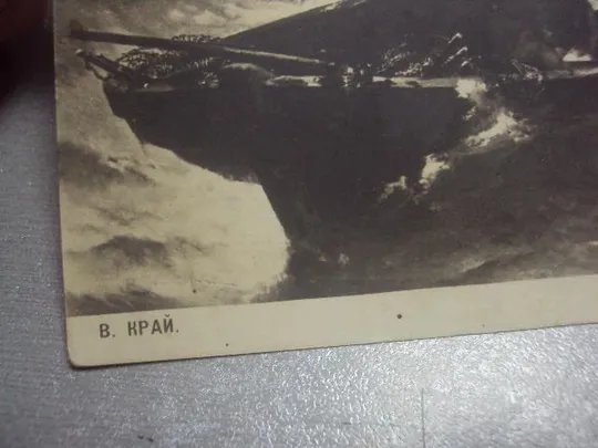 открытка в.край по волнам моря и любви №1445 З аукціону