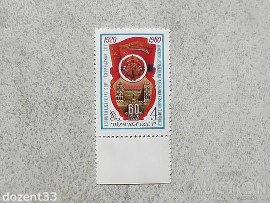 Поштова марка СССР " 60 років Азербайджанської РСР " 1980 рік ** Ціна