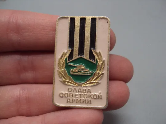 Купити Знак слава советской армии танк танкисты ссср №16356