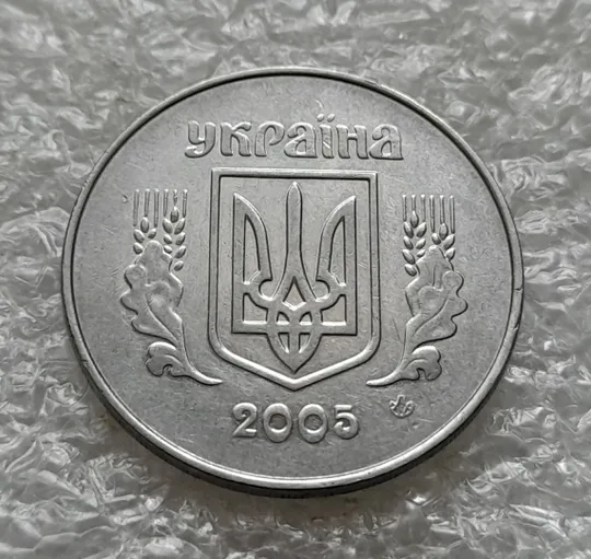 (6232) 5 копійок 2005 1ВГм (5 копеек 2005 1ВГм) Ціна
