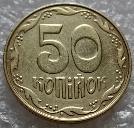 (7615) 50 копійок 2014 різновид розколів на цифрі "5" номіналу + напливи металу біля канту (брак підошва) (50 копеек 2014) Ціна