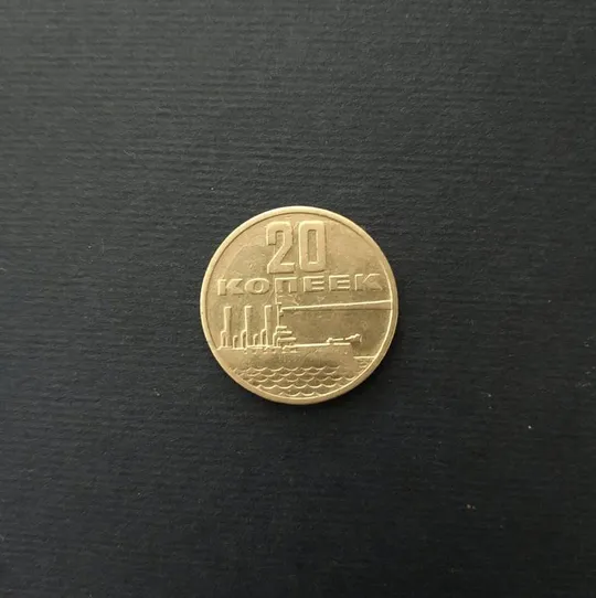 CCCP 20 коп. 50 лет Советской власти 1967 год Ціна