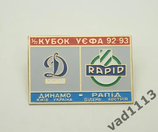 Динамо Киев - Рапид Австрия Кубок УЕФА 1992-93 Ціна