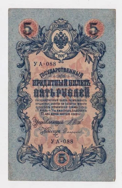 5 руб. = 1909 р. = ШИПОВ - СОФРОНОВ = РОСІЯ = УА-088 Ціна