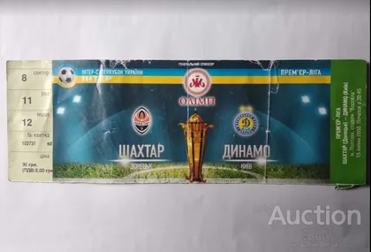 фото, футбол билет на матч Шахтер Донецк - Динамо Киев финал Суперкубок Украины 2008 /Полтава/