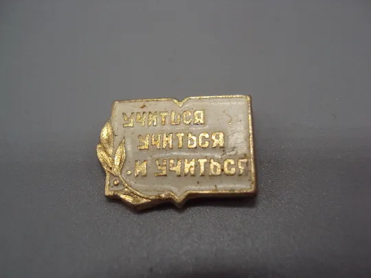 Знак Учиться учиться и учиться Ленин школа образование ссср №17488 Ціна