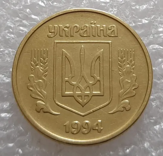 Купити (3395) 25 копійок 1994 1БВк, нечаста -  1 монета в хорошому стані (25 копеек 1994 1БВк)