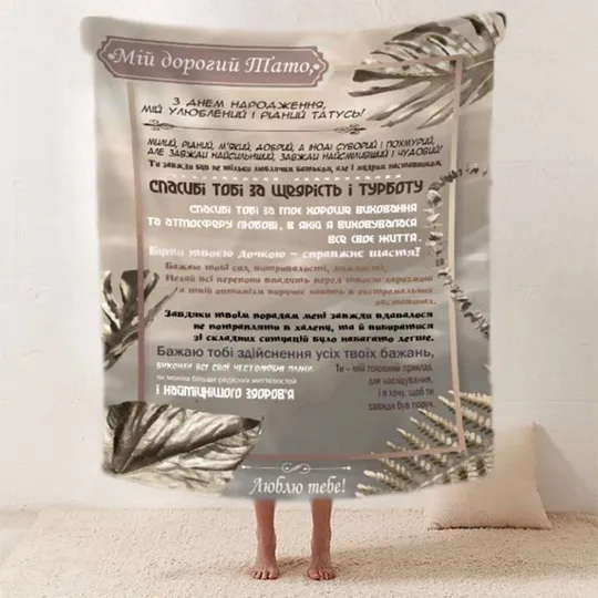 Купити Плед 3D со своими пожеланиями "Любов й вдячності" папе 20222525_A 11920 160х200 см