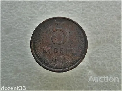 фото, 5 копійок 1961 рік СССР (901+)