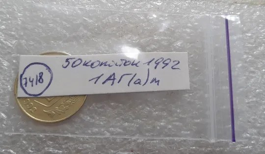 (7418) 50 копійок 1992 1АГ(а)м (50 копеек 1992 1АГ(а)м трапеция трапеція брак) Характеристики