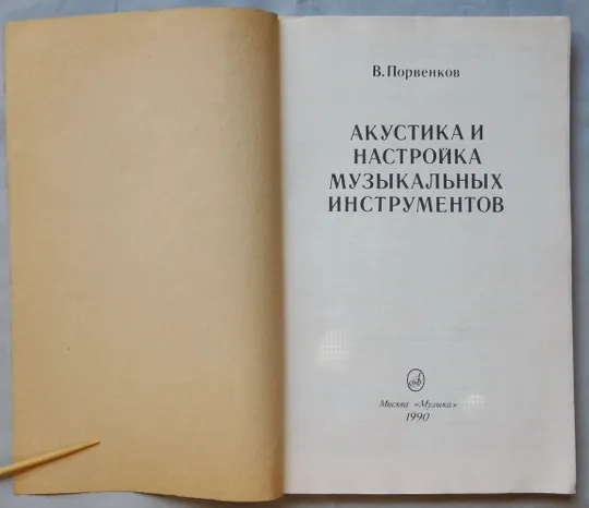 Книга - Акустика и настройка музыкальных инструментов - В. Порвенков - 1990 рік З аукціону