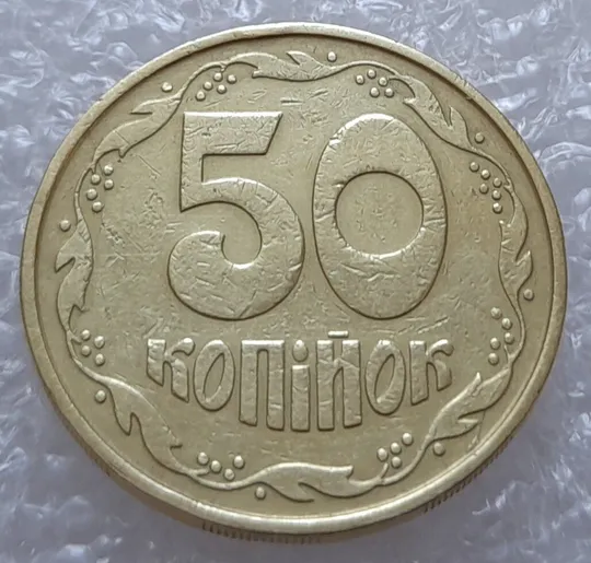 Купити (3060) 50 копійок 1992 3ААм розколи на реверсі (50 копеек 1992 3ААм брак)