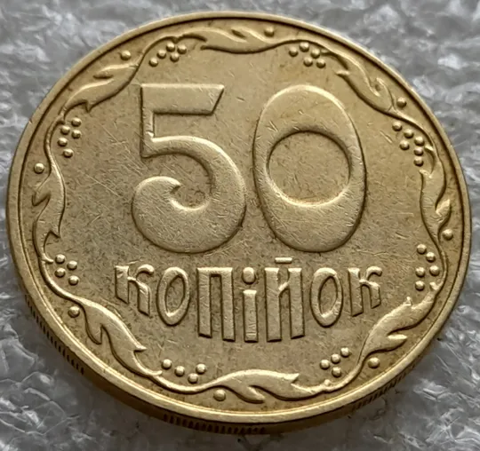 (6499) 50 копійок 2007 лишній метал на елементах зображення на реверсі (50 копеек 2007 брак) Ціна