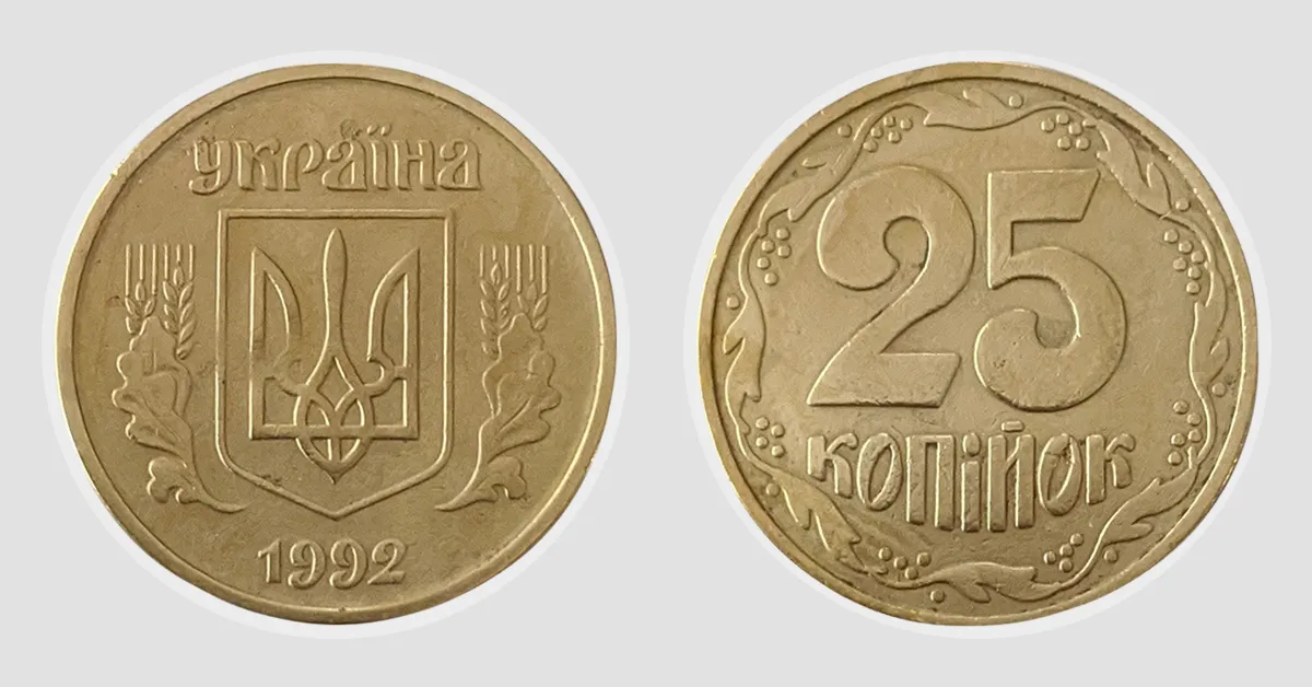 25 копійок 1992 року