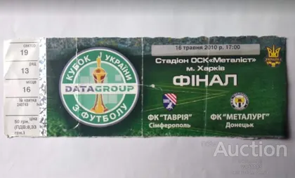фото, футбол билет на матч Таврия Симферополь - Металлург Донецк финал кубка Украины 2010 /Харьков/