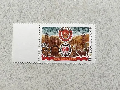 фото, Поштова марка СССР " 60 років Дагестанської АРСР " 1981 рік **