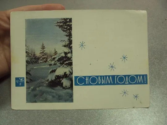 открытка с новым годом 1964 становова дергилев №15368 З аукціону