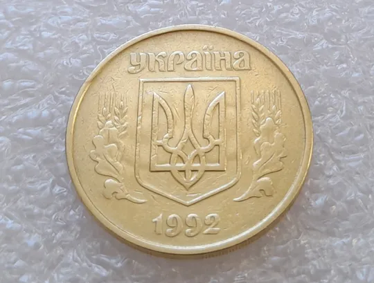(2673) 50 копійок 1992 1БАм поворот (порушення соосності) + брак привид (призрак) (50 копеек 1992 1БАм брак) З аукціону