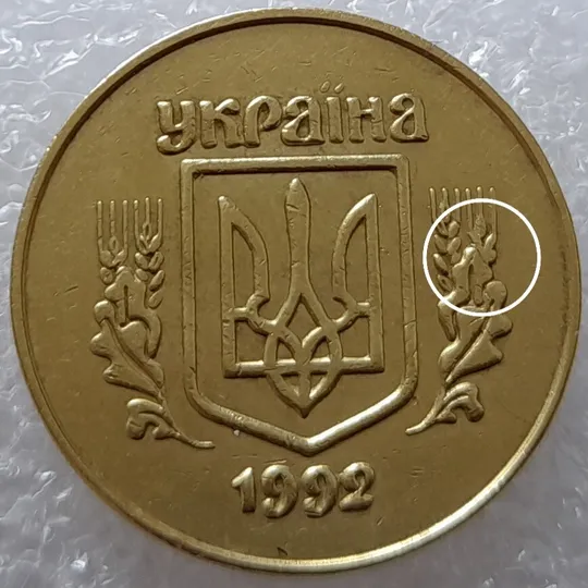 (2449) 50 копійок 1992 2.1ААм викрошка в 4 колосі на аверсі - 9 монет одним лотом (50 копеек 1992 2.1ААм брак) Продаж