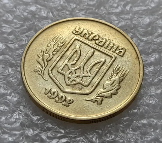 (5459) 50 копійок 1992 2.2ААм брак "привид" (призрак) на аверсі (50 копеек 1992 2.2ААм) Продаж