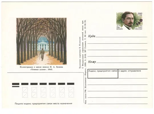 Иван Бунин. ПК. ОМ. 1995 рік. росія Ціна