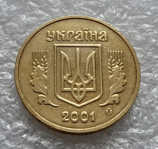 (6493) 1 гривня 2001 1АД1 викрошка внизу цифри "1" слова "2001" на гурті (1 гривна 2001 1АД1 брак) Інтернет-аукціон