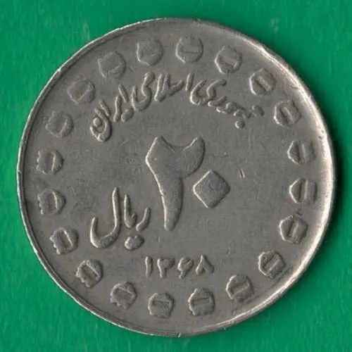 20 ріалів 1989 року Іран [МВ] Ціна