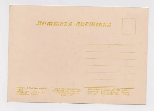 Купити Статуя СИ ВАН-МУ, царицы фей = 1957 г. = чистая = тираж 30 тыс. #