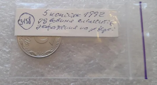 (3158) 5 копійок 1992 здвоєння елементів зображення на реверсі, двійний удар (5 копеек 1992 брак) Характеристики