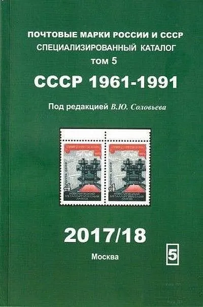 фото, Соловьев - Почтовые марки 1961-1991. Специализированный каталог. Том 5 - *.pdf