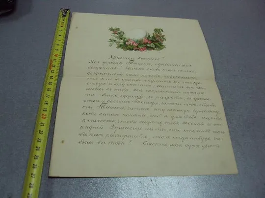 Купити письмо христосъ воскресе христос воскрес 9 ареля 1889 россия сохран №5751