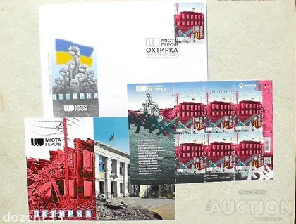 фото, Поштовий набір " Міста Героїв. Охтирка " (аркуш, картка, конверт " Перший день ")