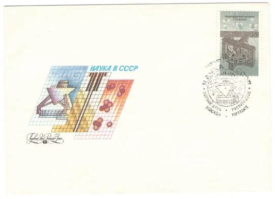 Наука в СССР. КПД серия. 1987 рік. СРСР З аукціону