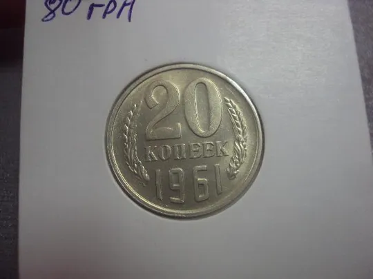Купити монета ссср 20 копеек 1961 федорин №111 №5163