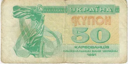 фото, 50 купонів (карбованців) України. 1991 рік.