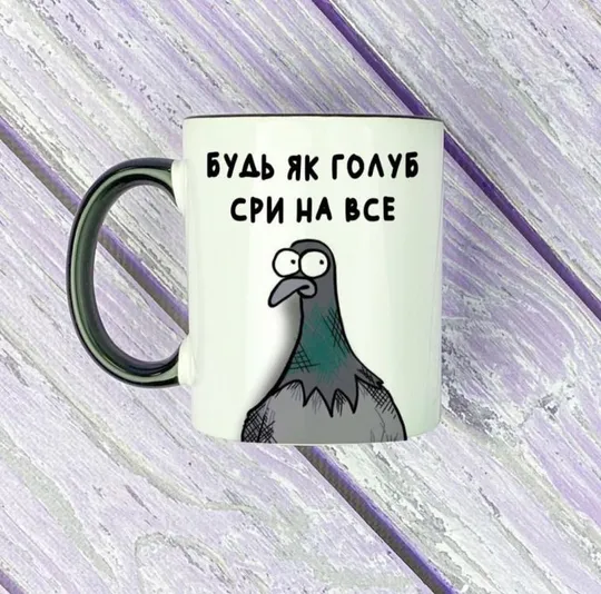 Чашка Будь як голуб сри на все Ціна