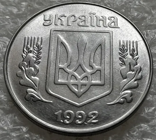 Купити (1038) 5 копійок 1992 розкол, тріщина на аверсі від канту до 4 колоса (5 копеек 1992 брак)