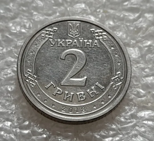(5391) 2 гривні 2018 значні напливи лишнього металу навкруги елементів зображення на реверсі Інтернет-аукціон